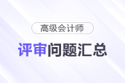 高級會計師評審常見問題匯總,，快來了解,！