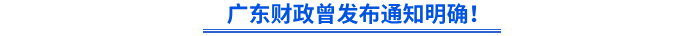 廣東財(cái)政曾發(fā)布通知明確,！