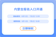 內(nèi)蒙古2025年中級會計(jì)報(bào)名入口現(xiàn)已開通,！火速報(bào)名！