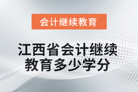 2025年度江西省會(huì)計(jì)繼續(xù)教育需要多少學(xué)分,？
