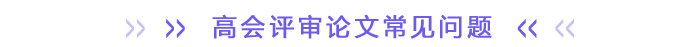 高會(huì)評(píng)審論文常見問題
