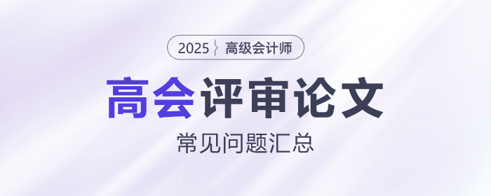 高級(jí)會(huì)計(jì)師評(píng)審論文常見問題匯總,，速看！