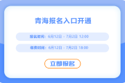 2025年青海中級會計(jì)考試報(bào)名已經(jīng)開始,，快來報(bào)名吧,！