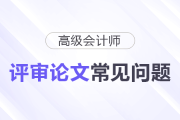 高級會計師評審論文常見問題匯總，速看,！