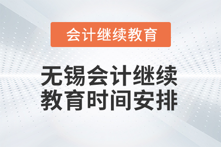 2025年無錫會計繼續(xù)教育時間安排