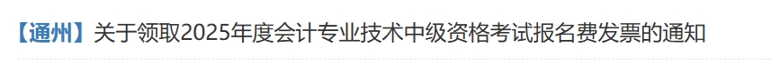 北京通州關(guān)于領(lǐng)取2025年中級會計資格考試發(fā)票的通知