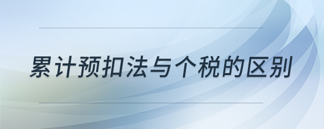 累計預扣法與個稅的區(qū)別
