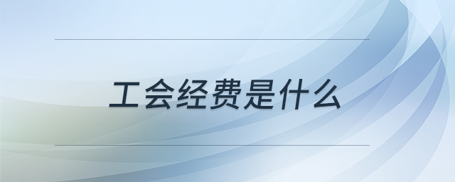 工會經(jīng)費是什么
