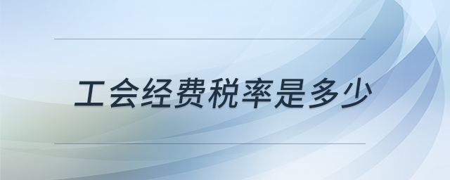 工會經(jīng)費稅率是多少