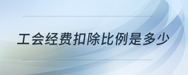 工會經(jīng)費扣除比例是多少