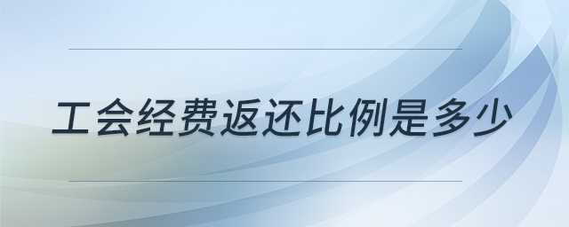 工會經(jīng)費返還比例是多少