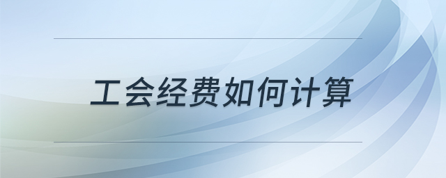 工會經(jīng)費如何計算