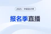 報考指導(dǎo),！2025年中級會計職稱報名季系列直播！
