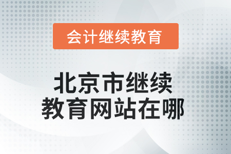 2025年北京市繼續(xù)教育網(wǎng)站在哪？