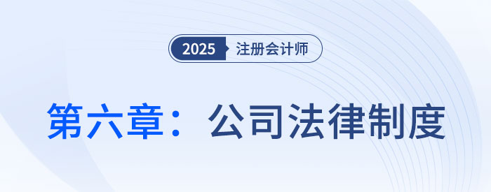 第六章公司法律制度_25年注會(huì)經(jīng)濟(jì)法思維導(dǎo)圖