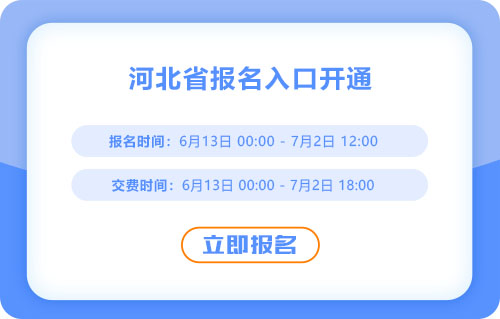 河北2025年中級會計考試報名入口已開通,！抓緊報名,！