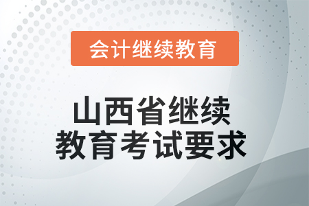 2025年山西省繼續(xù)教育考試要求
