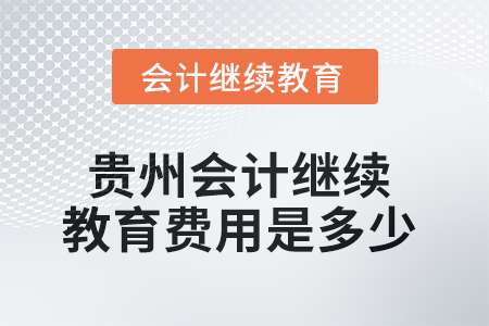 2025年貴州會(huì)計(jì)繼續(xù)教育費(fèi)用是多少,？