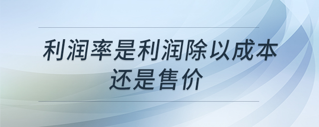 利潤率是利潤除以成本還是售價(jià)