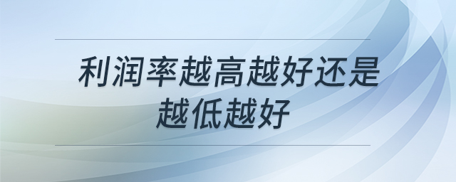 利潤率越高越好還是越低越好