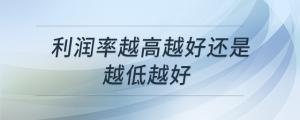 利潤率越高越好還是越低越好