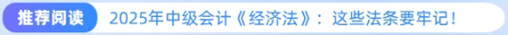 推薦閱讀：2025年中級會計《經(jīng)濟法》法條