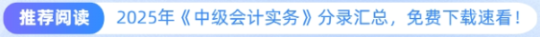 推薦閱讀：2025年中級會計會計實務分錄