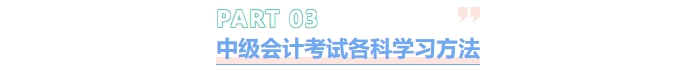 中級會計考試各科學習方法