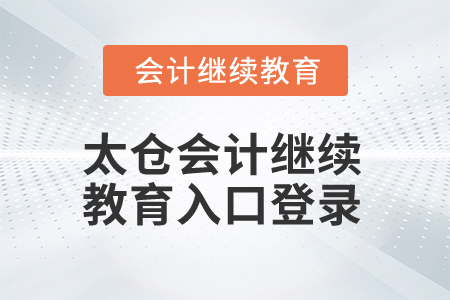 2025年太倉會計繼續(xù)教育入口登錄