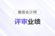 高級會計師評審業(yè)績建議這樣寫,，避開雷區(qū),，直擊高分！
