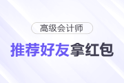 高會(huì)紅包派送中,！“推薦好友”拿紅包！