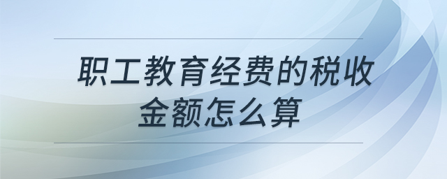 職工教育經(jīng)費(fèi)的稅收金額怎么算