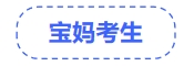 寶媽考生