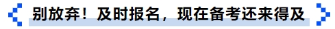 中級(jí)會(huì)計(jì)別放棄！及時(shí)報(bào)名,，現(xiàn)在備考還來得及