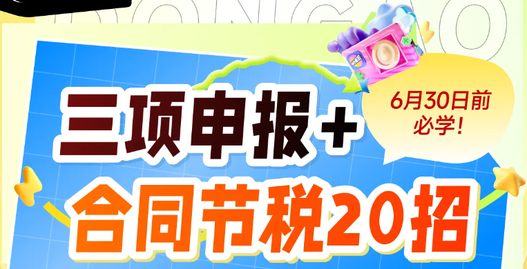 三項(xiàng)申報(bào)與合同節(jié)稅20招技巧,！快來學(xué)習(xí)「會(huì)計(jì)高手」實(shí)操課程吧！