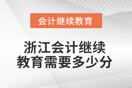 2025年浙江會(huì)計(jì)繼續(xù)教育需要多少分,？