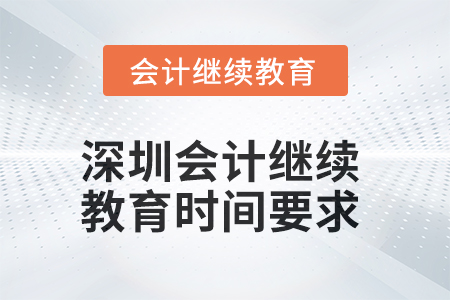 2025年深圳會計繼續(xù)教育時間要求