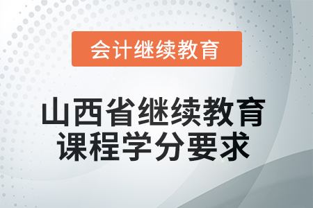 2025年山西省繼續(xù)教育課程學(xué)分要求