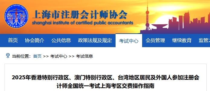 25年港澳臺(tái)及外國人參加注會(huì)考試上?？紖^(qū)交費(fèi)操作指南