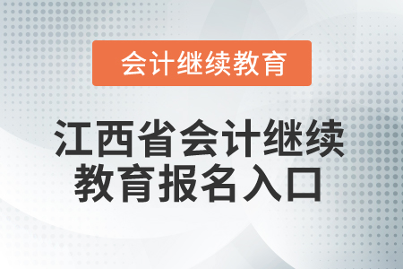 2025年江西省會計繼續(xù)教育報名入口