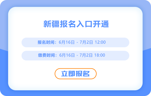 2025年中級會計考試新疆考區(qū)報名已經(jīng)開啟，入口考通中,！