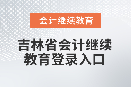 2025年吉林省會計繼續(xù)教育登錄入口