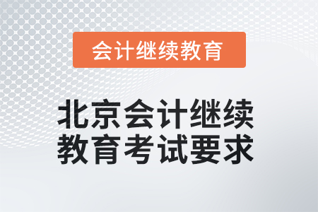 2025年北京會計繼續(xù)教育考試要求
