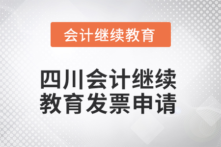 2025年四川會計(jì)繼續(xù)教育發(fā)票申請流程