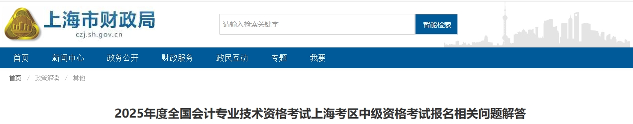 上海2025年中級(jí)會(huì)計(jì)考試報(bào)名相關(guān)問(wèn)題解答