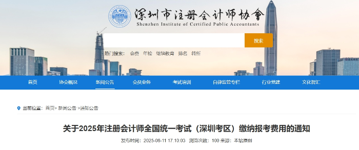 關(guān)于2025年注冊(cè)會(huì)計(jì)師全國(guó)統(tǒng)一考試（深圳考區(qū)）繳納報(bào)考費(fèi)用的通知