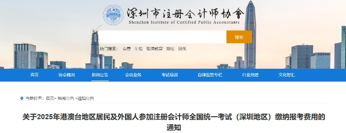 深圳：25年港澳臺地區(qū)居民及外國人參加注會考試繳納報考費用通知