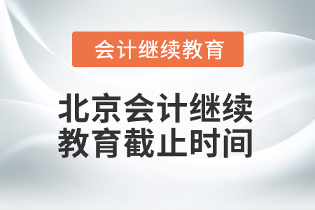 2025年北京會計繼續(xù)教育截止時間
