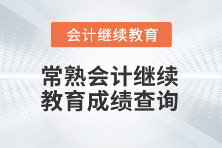 2025年常熟會計繼續(xù)教育成績查詢