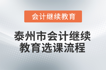 2025年泰州市會(huì)計(jì)繼續(xù)教育選課流程